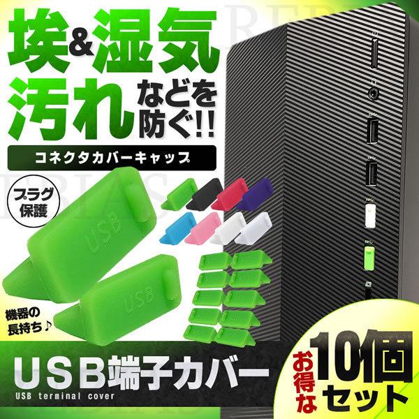 USB 端子 カバー お見舞い 10個 セット キャップ 88％以上節約 パソコン ホコリ防止 保護