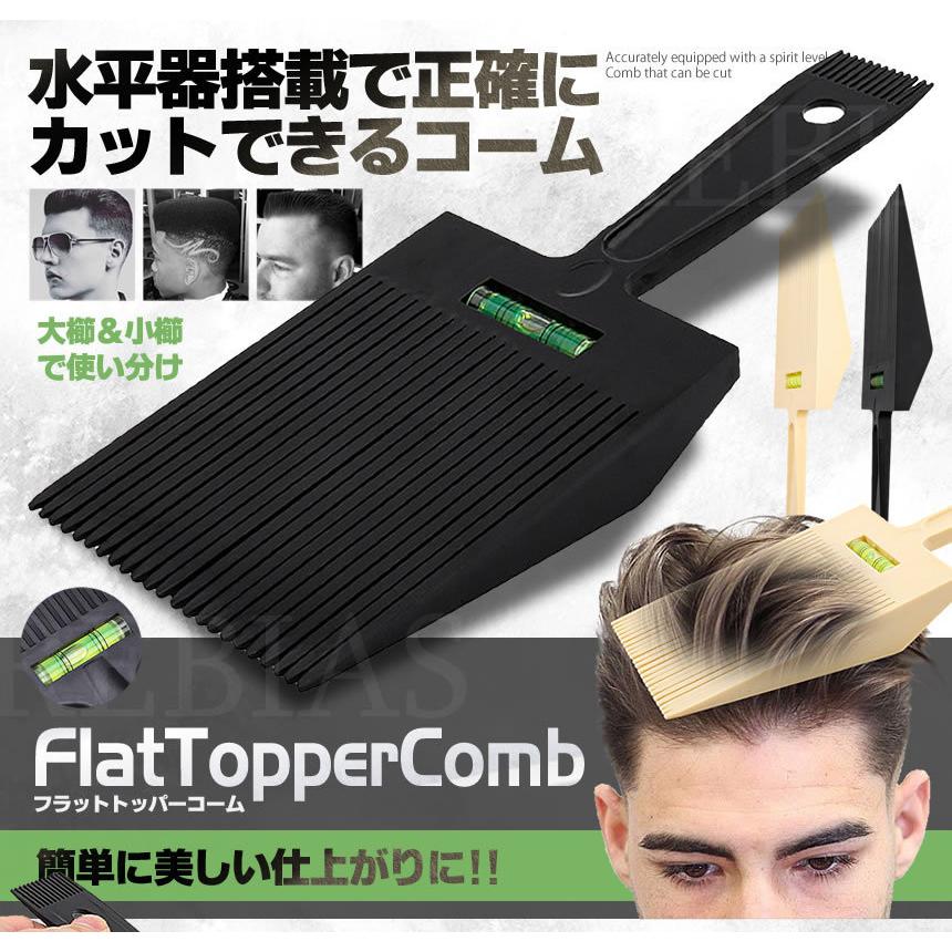 刈り上げ 散髪 フラット トッパー コーム 櫛 水平器 毛染め 家庭用