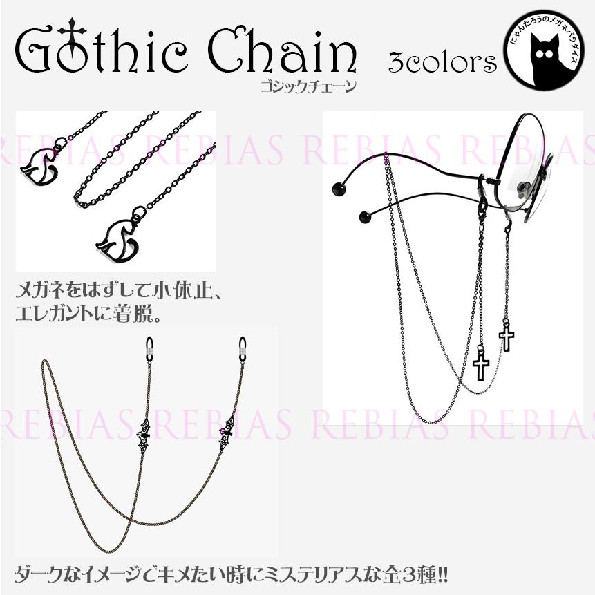 メガネチェーン ゴシックチェーン 十字架 クロス 猫 キャット 蝙蝠