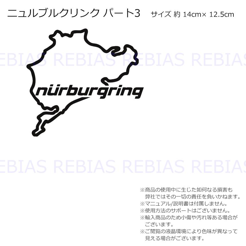 SALE ステッカー ニュルブルクリンク パート3 Nurburgring ドイツ コース カスタム｜imp-wolf｜03