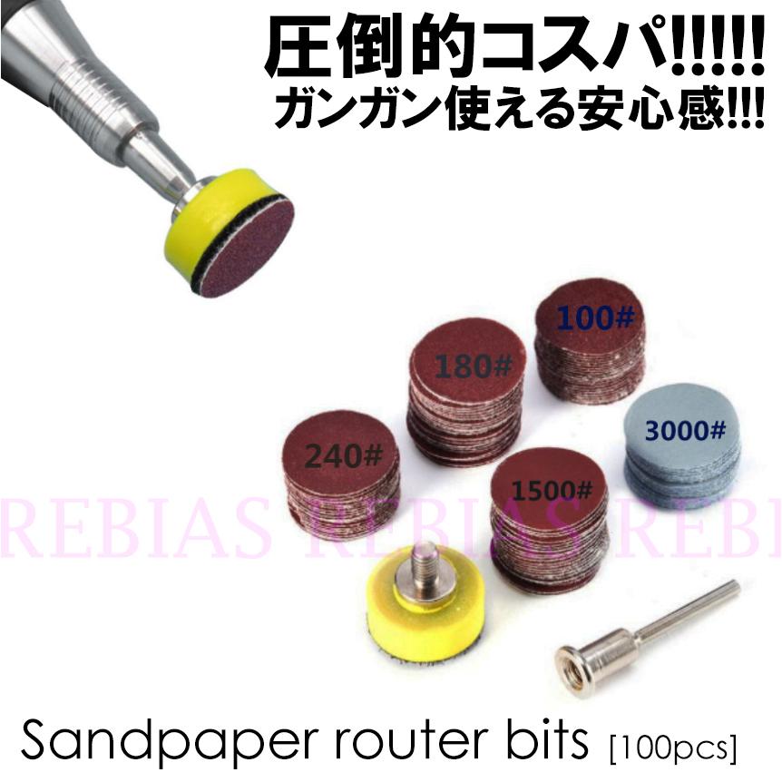 SALE 磨き サンドペーパー ルーター ビット 100ピース セット ヤスリ