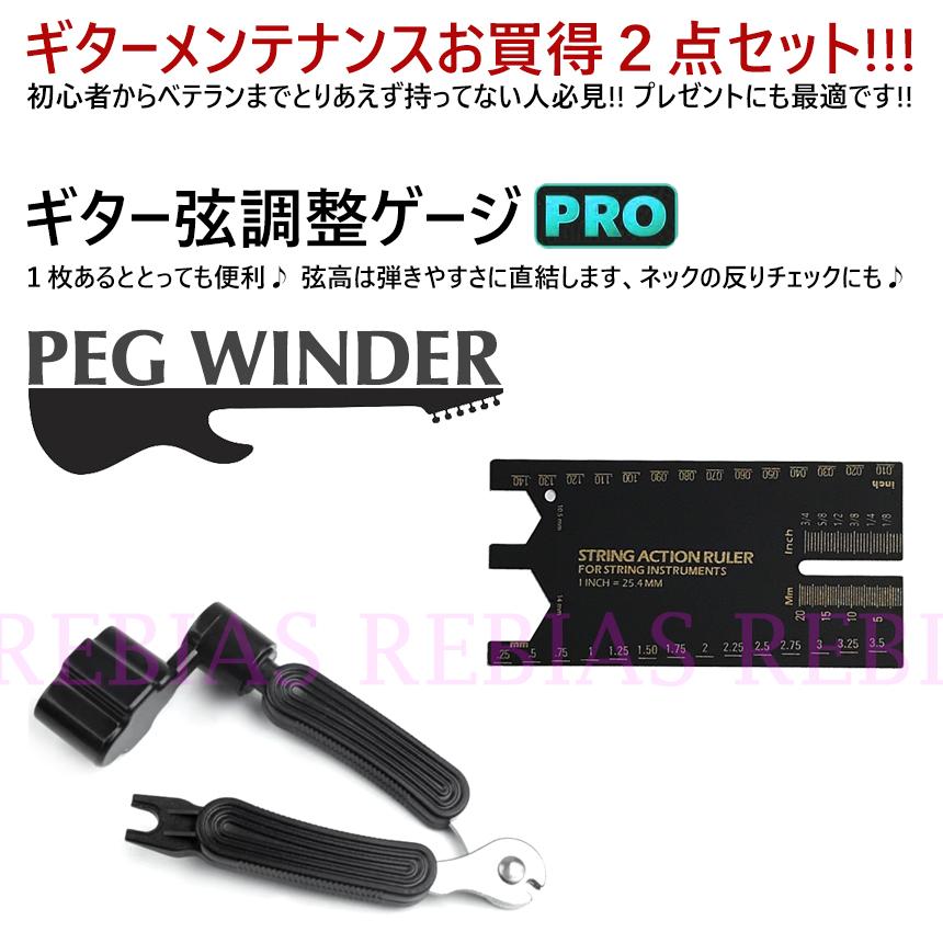 SALE 初心者 ギター メンテナンス 入門 お買得セット 弦高 チェッカー ペグワインダー 弦交換 調整 |  | 01