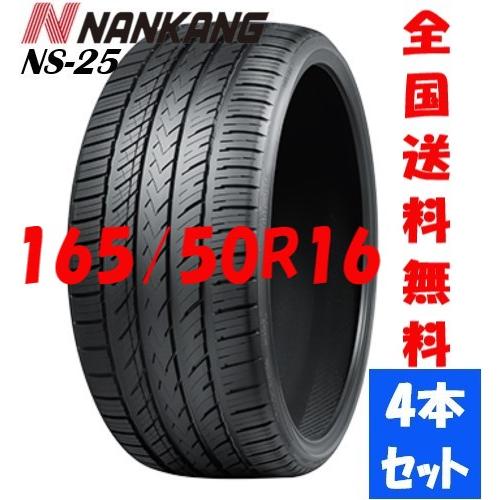 NANKANG 24年製NANKANG ナンカン NS-25 165/50R16 75V アジアンタイヤ 