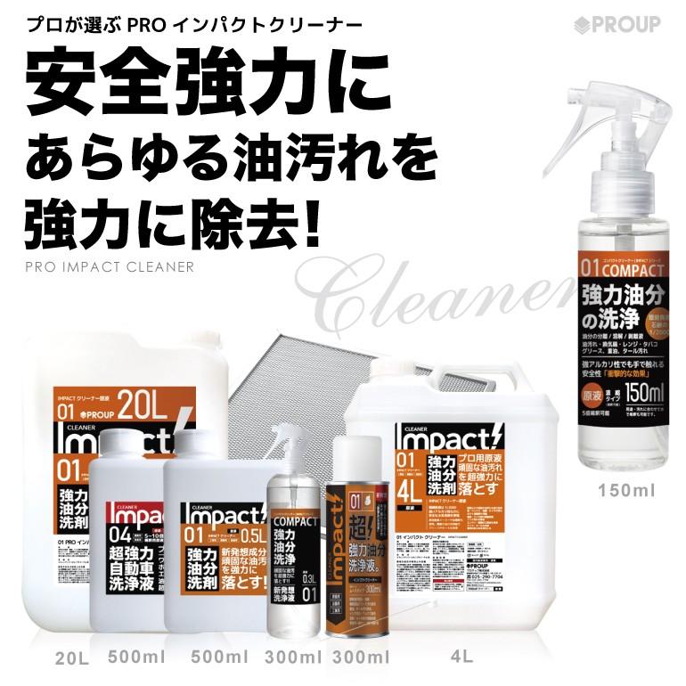 業務用 超強力 脱脂剤 脱脂処理 油膜取り プロも唖然 見た目で違う Pro インパクトクリーナー 原液リットル 5倍希釈可能 超大手自動車メーカー 脱脂処理使用 Cleaner 01 l インパクトシリーズ Yahoo 店 通販 Yahoo ショッピング