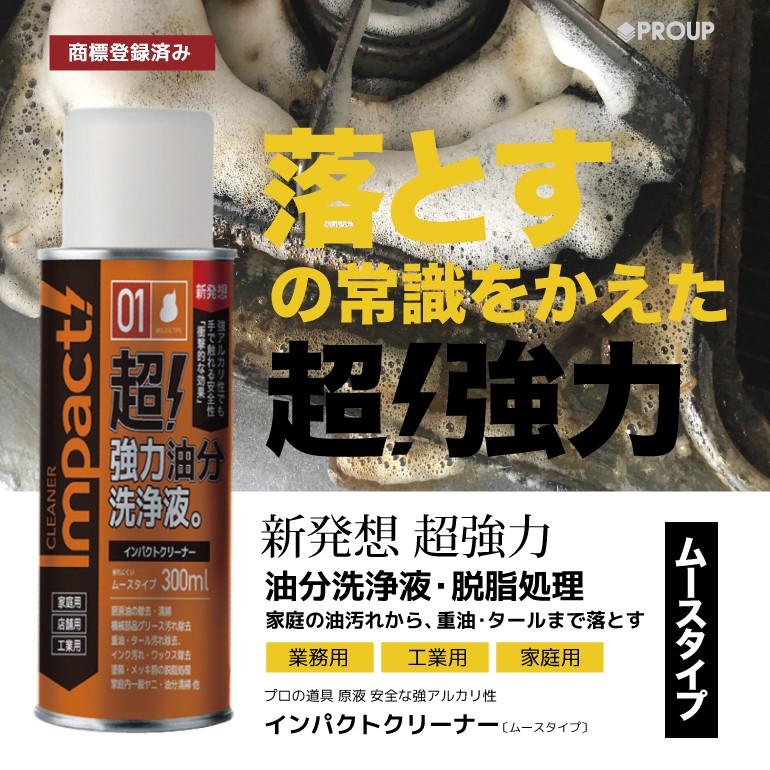 超強力 油汚れ 洗剤 奥で膨らんで 泡で 落とす 溶かす 新発想成分 インパクトクリーナー 300ml ムース 掃除用品 エアコン 換気扇 ヤニ 厨房 コンロ 重油 まで Cleaner 01 300ml インパクトシリーズ Yahoo 店 通販 Yahoo ショッピング
