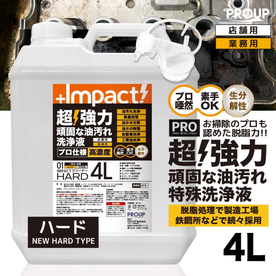 プロも唖然 超強力 油汚れ洗剤 脱脂剤 脱脂処理 油膜取り 重油 タール グリース 業務用 厨房 工場 工業用 インパクトクリーナー 原液4l 水で5倍希釈可 Cleaner 01 4l Impactシリーズ Yahoo 店 通販 Yahoo ショッピング