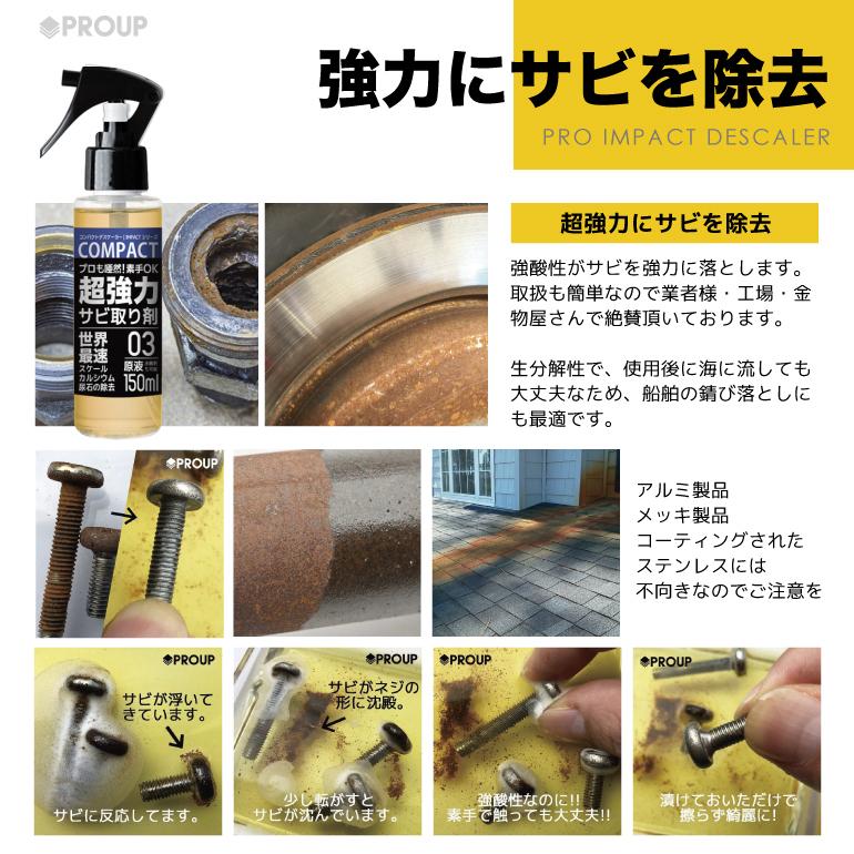 プロも唖然 超強力 さびとり さび落とし インパクトデスケーラー原液150ml サビ取り サビ取り剤 サビ落とし スプレー プロ用の威力 錆取り 錆落とし 最大71 オフ サビ取り