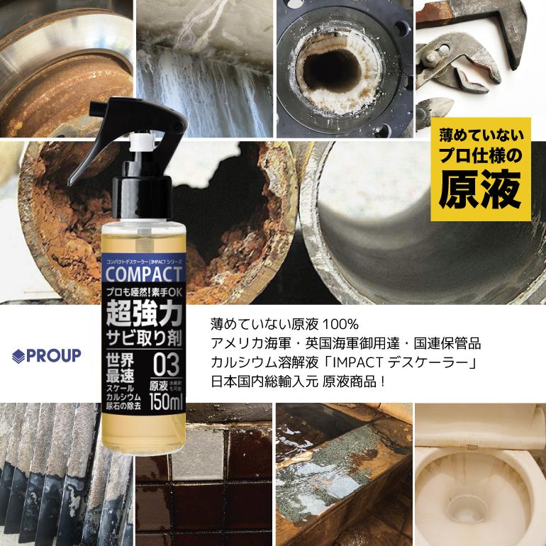 有吉ゼミ【プロも唖然! 】超強力! サビ取り サビ落とし サビ取り剤 スプレー インパクトデスケーラー原液150ml【プロ用の威力】さび落とし 錆取り さびとり :COM-D-150:IMPACTシリーズ Yahoo!店 - 通販 - Yahoo!ショッピング 有吉ゼミ【プロも唖然! 】超強力! サビ取り サビ落とし サビ取り剤 スプレー インパクトデスケーラー原液150ml【プロ用の威力】さび落とし 錆取り さびとり :COM-D-150:IMPACTシリーズ Yahoo!店 - 通販 - Yahoo!ショッピング