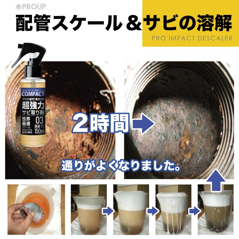 プロも唖然 インパクトデスケーラー 原液150ml 超強力 サビ落とし サビ取り サビ取り剤 さび落とし 錆取り さびとり 錆落とし さび取り 錆びとり 鉄錆 Com D 150 インパクトシリーズ Yahoo 店 通販 Yahoo ショッピング