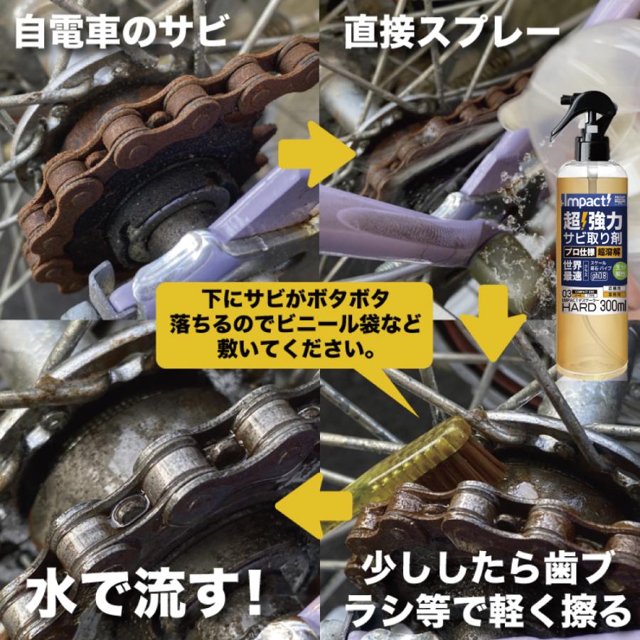 【プロも唖然 】超強力 サビ取り サビ落とし さび落とし 錆取り スプレー 【プロ用の威力】鉄 サビ 自転車 もらいサビ インパクトデスケーラー(ハード)300ml｜impact-series｜16