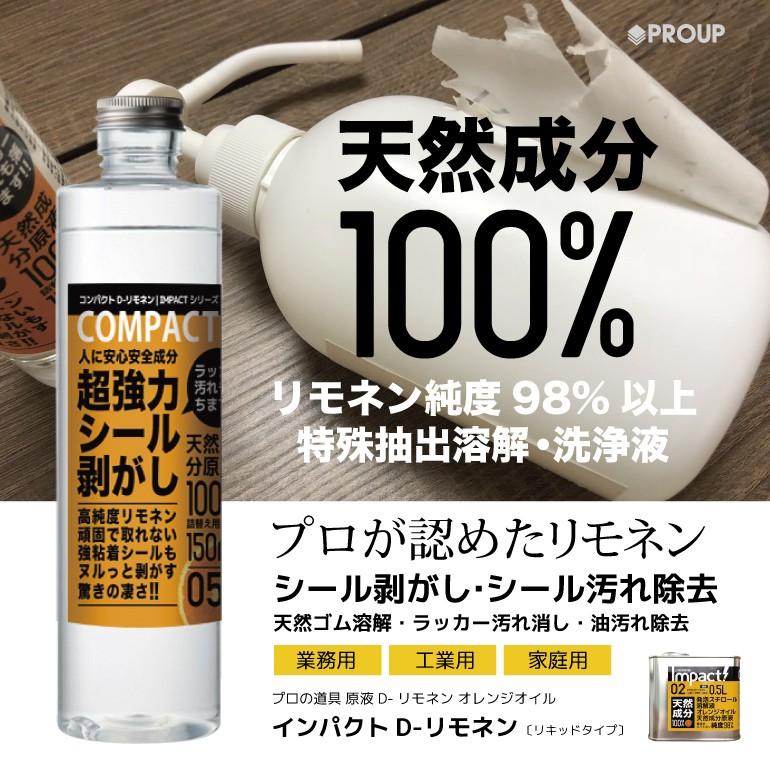 超強力 原液 シールはがし シール剥がし ラベルはがし ラッカー 落書き消し ヒールマーク【オレンジ天然成分100%】インパクトD- リモネン 150ml【プロ用の威力】 :COMPACT-L-150ml-SEAL:IMPACTシリーズ Yahoo!店 - 通販 - Yahoo!ショッピング 超強力 原液 シールはがし シール剥がし ラベルはがし ラッカー 落書き消し ヒールマーク【オレンジ天然成分100%】インパクトD- リモネン 150ml【プロ用の威力】 :COMPACT-L-150ml-SEAL:IMPACTシリーズ Yahoo!店 - 通販 - Yahoo!ショッピング