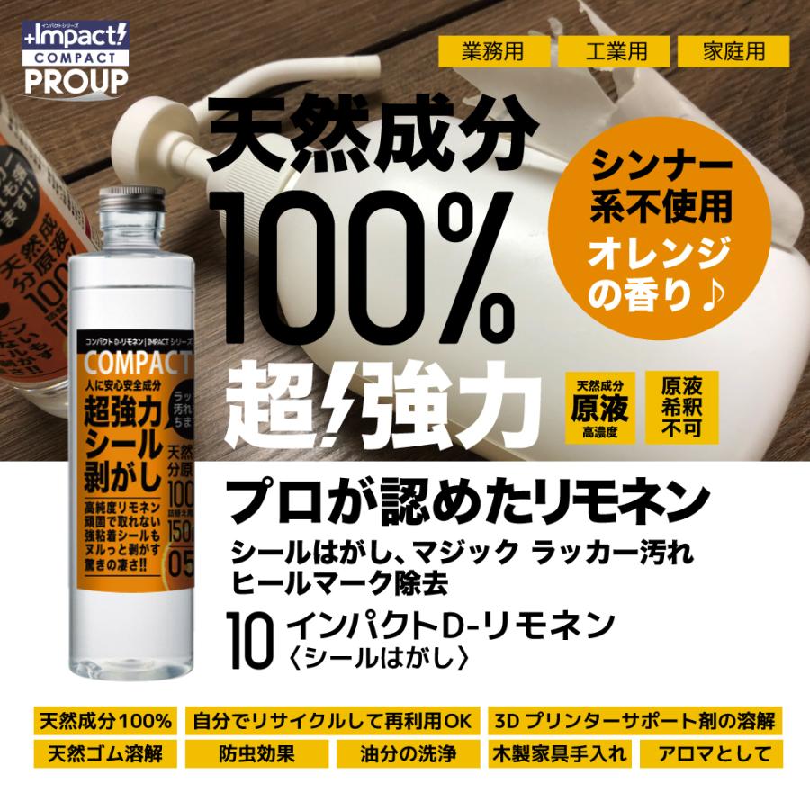 超強力！ シール剥がし シールはがし ラベル剥がし ガムテープ 靴跡【プロ用の威力】リモネン 原液 インパクトD- リモネン 150ml 子供 安全 天然成分100％｜impact-series｜02