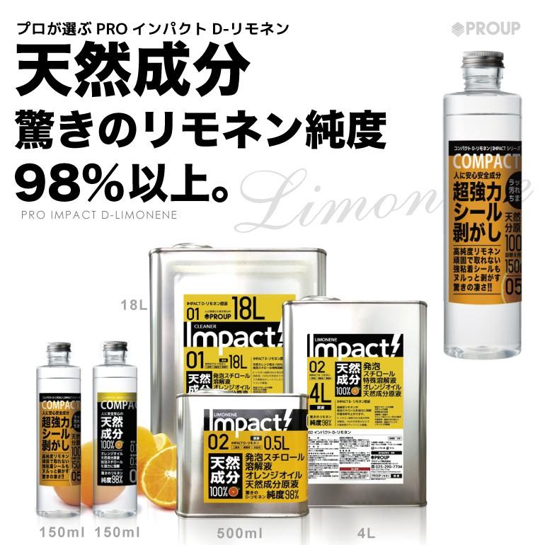 オレンジ天然成分100 超強力 シールはがし シール剥がし ラベルはがし ラッカー 落書き消し 原液150ml プロ用の威力 安全 天然成分100 Impact D リモネン Compact L 150ml Seal インパクトシリーズ Yahoo 店 通販 Yahoo ショッピング