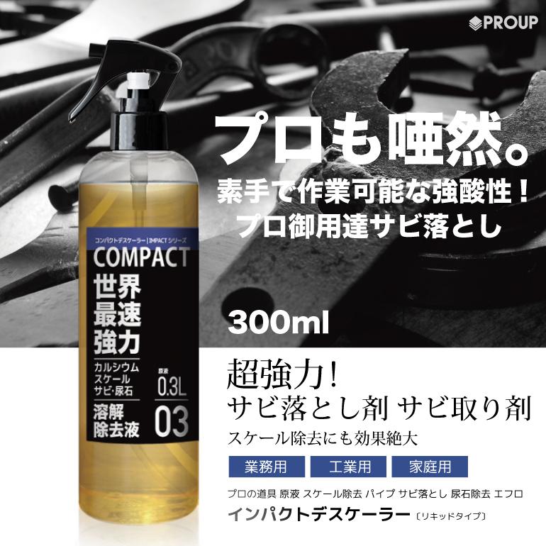 プロ用の威力 超強力 サビ取り サビ落とし サビ取り剤 さび取り さび落とし 錆取り剤 インパクトデスケーラー原液 300ml プロも唖然 素手で触れる強酸性 Descaler 03 Compact 300ml インパクトシリーズ Yahoo 店 通販 Yahoo ショッピング