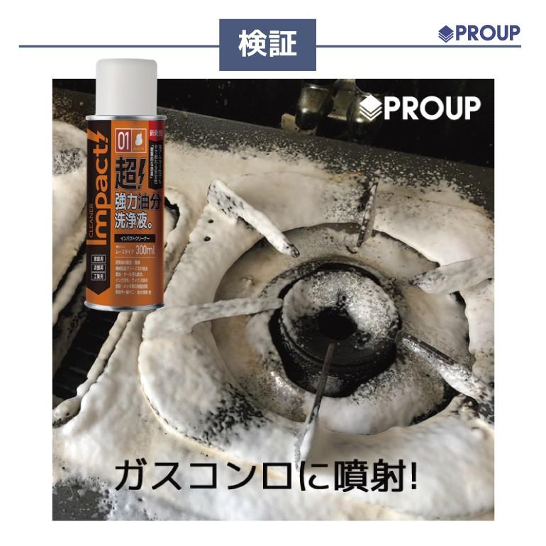 超強力! 油汚れ 洗剤 スプレー 奥で膨らんで 泡で 落とす 溶かす【新発想!成分】インパクトクリーナー ムース 300ml×3本 掃除用品 エアコン 換気扇 ヤニ コンロの画像