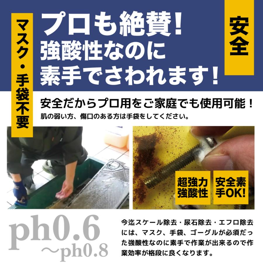 超強力 排水管 スケール除去 パイプクリーナー 尿石 熱交換器 エフロ カルシウム 除去 凄さが違う【プロ用の威力】インパクトデスケーラー(ハード)1L｜impact-series｜08