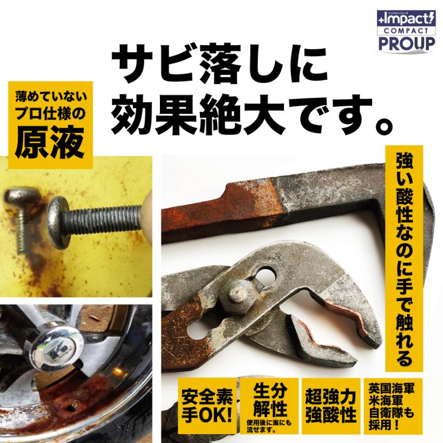 【プロも唖然 】超高濃度 超強力 サビ落とし サビ取り 錆び落とし 自転車 車【高濃度プロ用の威力 】インパクトデスケーラー (原液 プレミアph0.6) 500ml｜impact-series｜03