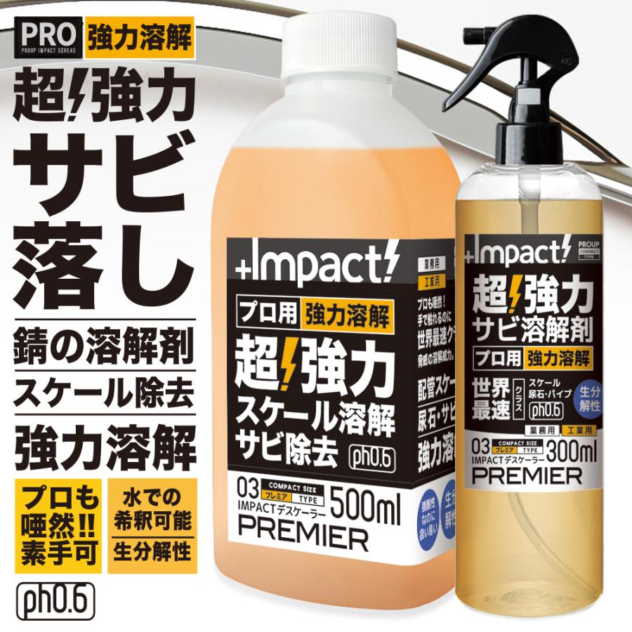 プロも唖然 】超高濃度 超強力 サビ落とし サビ取り 錆び落とし【高