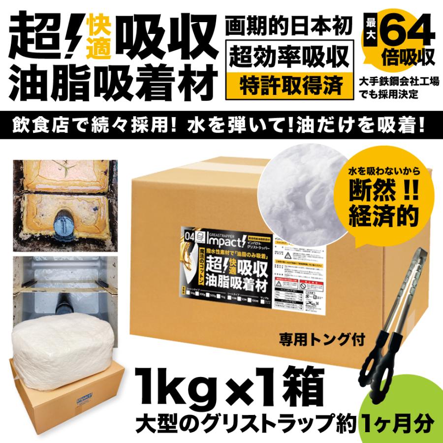 【新登場 特許取得の威力】驚き自重の64倍吸収!  超強力 吸収 油吸収コットン 油吸収シート グリストラップ【コットン】インパクトグリストラッパー 1kg 1箱 | 