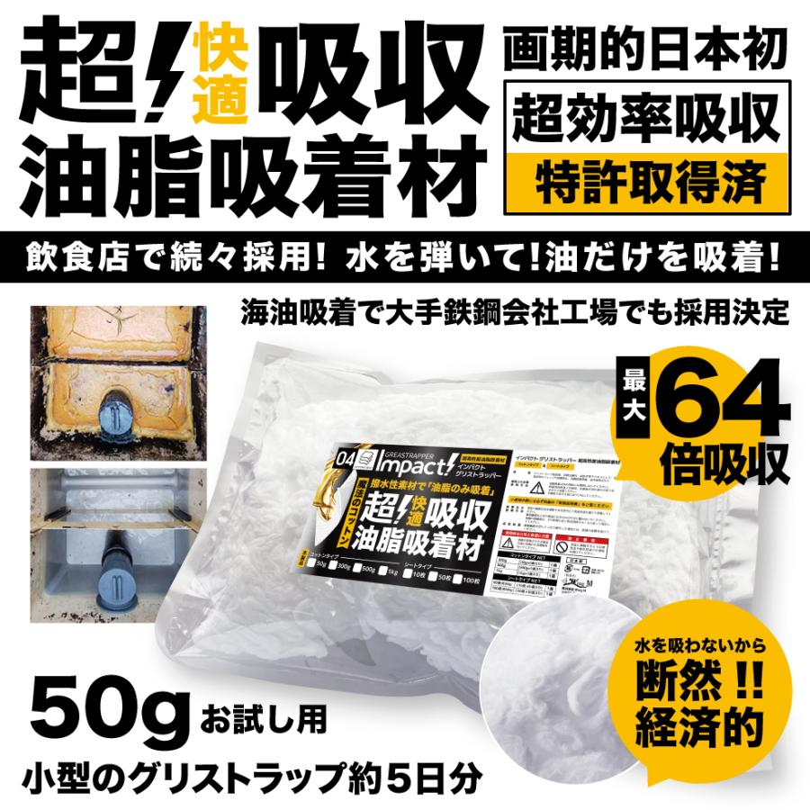 【新登場 特許取得の威力】 驚き自重の64倍吸収!  油を凄く吸う 超強力 油吸収コットン 油吸収シート グリストラップ インパクトグリストラッパー 50g | 