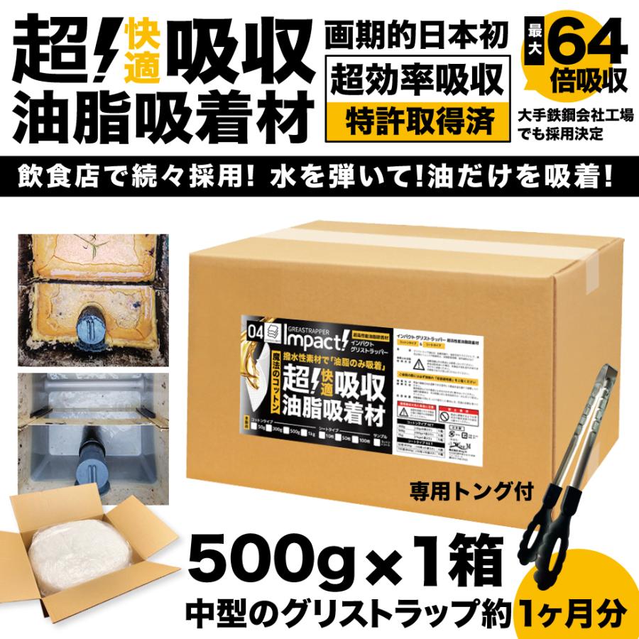 【新登場 特許取得の威力】 驚き自重の64倍吸収!  超強力 吸収 油吸収コットン 油吸収シート グリストラップ【コットン】インパクトグリストラッパー 500g1箱 | 