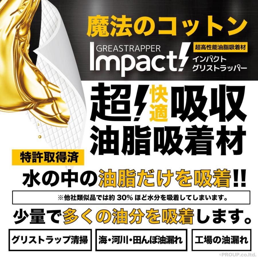 【新登場 特許取得の威力】 驚き自重の64倍吸収!  油を凄く吸う 超強力 油吸収コットン 油吸収シート グリストラップ インパクトグリストラッパー 50g |  | 01