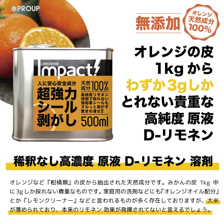 超強力 シール剥がし 天然成分100 安全 原液 ラベル剥がし ガムテープあと 除去 清掃 落書き消し プロの道具 Impact D リモネン 500ml シールはがし Imp L 500 Seal インパクトシリーズ Yahoo 店 通販 Yahoo ショッピング