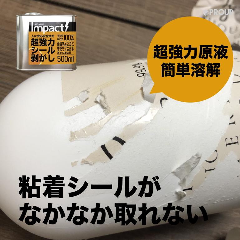 超強力 シール剥がし 天然成分100 安全 原液 ラベル剥がし ガムテープあと 除去 清掃 落書き消し プロの道具 Impact D リモネン 500ml シールはがし Imp L 500 Seal インパクトシリーズ Yahoo 店 通販 Yahoo ショッピング
