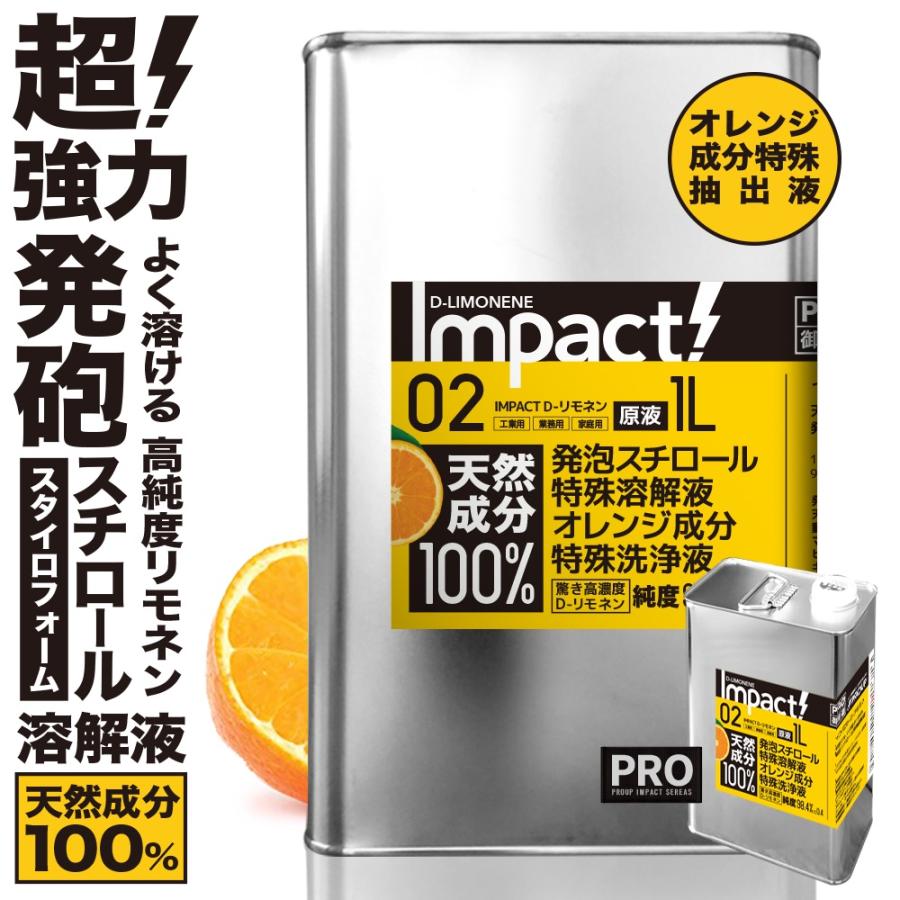 天然成分100% 原液 | 発泡スチロール 溶解液 シール剥がし 天然ゴム溶解【業務用プロの道具】インパクト D-リモネン 1リットル | 