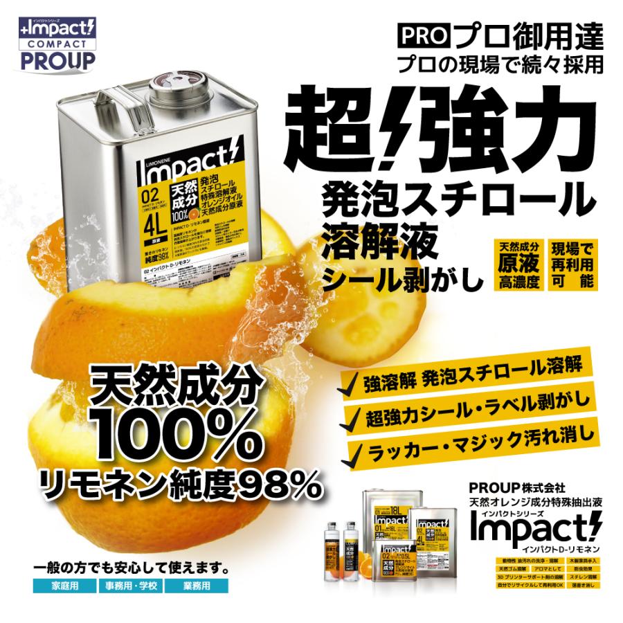 天然成分100% 原液 | 発泡スチロール 溶解液 シール剥がし 天然ゴム溶解【業務用プロの道具】インパクト D-リモネン 1リットル |  | 03
