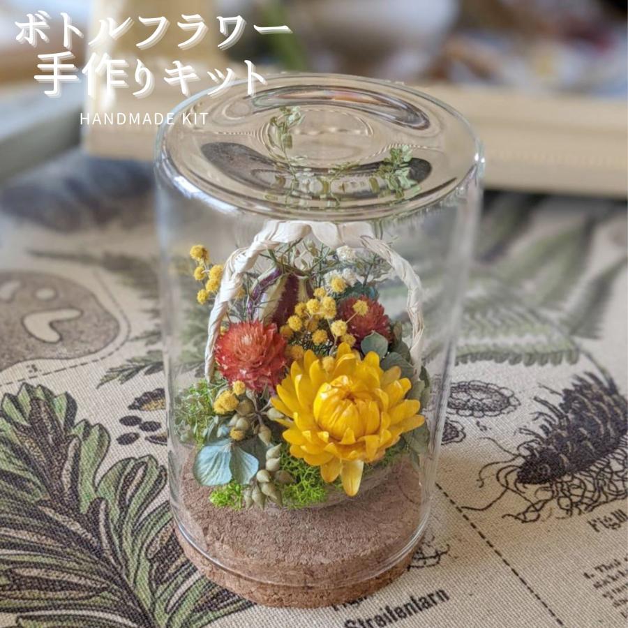 ハンドメイド キット ドライフラワー ボトルフラワー 手作りキット