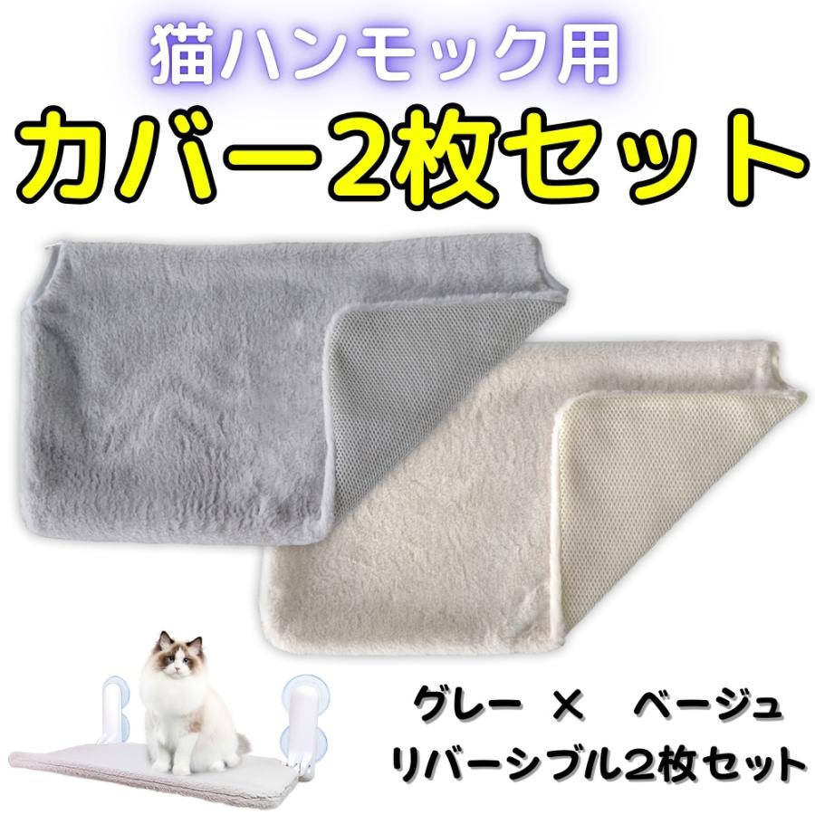 猫 ハンモック 窓用 替えカバー 窓 猫ハンモック 洗える オールシーズン メッシュ フランネル グレー ベージュ リバーシブル 2枚セット の商品画像
