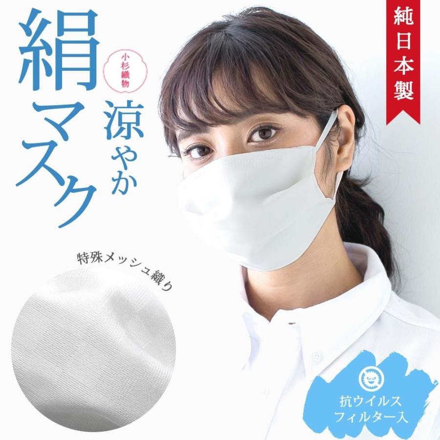 抗ウイルス シルク100％マスク 小杉マスク 絹マスク 爽やか 日本製マスク 抗ウイルスフィルター入り UVカット【K-1】 | 