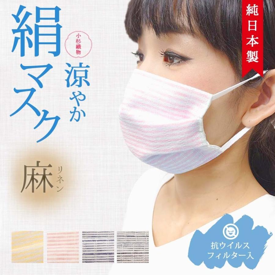 抗ウイルス シルクマスク 小杉マスク 麻 リネン 絹マスク 爽やか 日本製マスク 抗ウイルスフィルター入り UVカット 【K-2】 | 