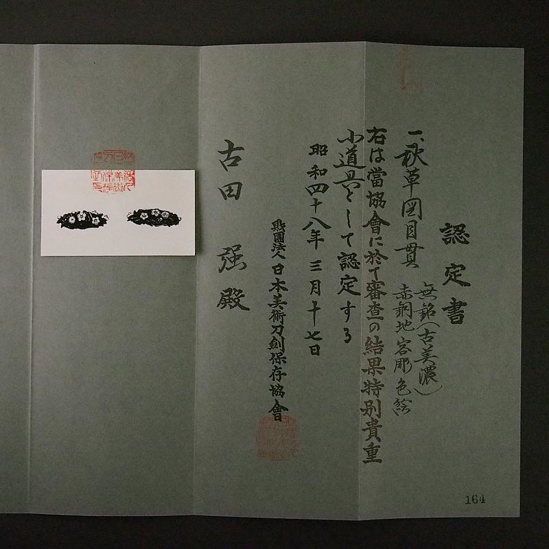 秋草図目貫 特別貴重小道具認定書 無銘(古美濃) 3.9cm【RB
