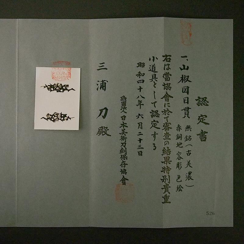 山椒図目貫 無銘(古美濃) 特別貴重小道具認定書【RB】 : インペリアル