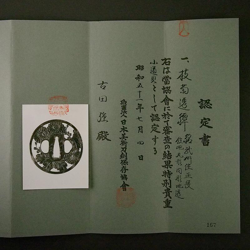 枝菊透図鍔 銘武州住正長 特別貴重小道具認定書【RB】 : インペリアル