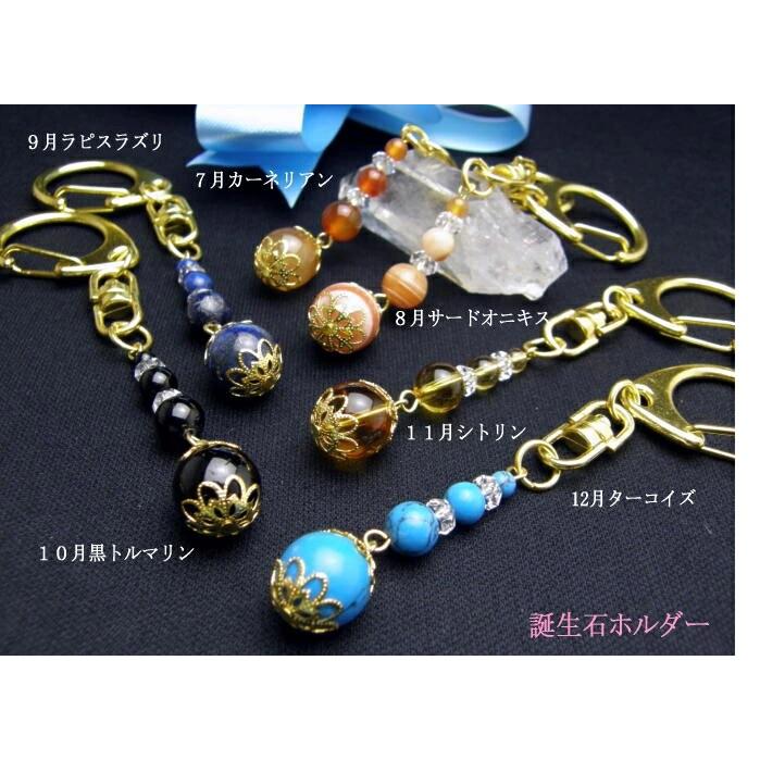 誕生石 天然石 パワーストーン 金 キーホルダー アクセサリーチャーム