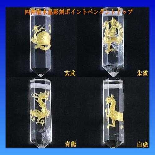 四神獣 水晶彫刻ポイントペンダントトップ 青龍 朱雀 玄武 白虎