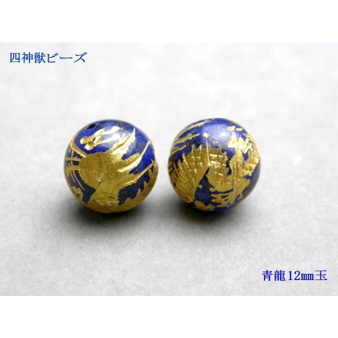 四神獣4点セット 天然石各種金彫り 彫刻ビーズ 12mm玉 青龍・朱雀