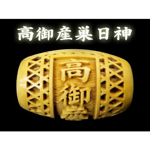 高御産巣日神 たかみむすひのかみ 柘植大樽型 横穴 約16×25mm 彫刻