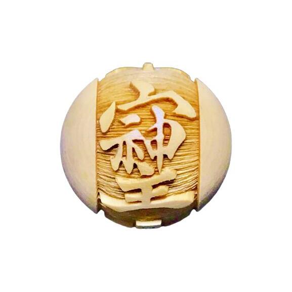 浮彫】そしじ ソシジ 漢字（柘植／丸玉）12mm【穴あり一粒売りビーズ