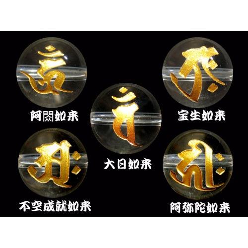 水晶　梵字入り　3個セット 五智如来 水晶梵字玉セット 水晶 12mm 彫刻 一粒売りビーズ