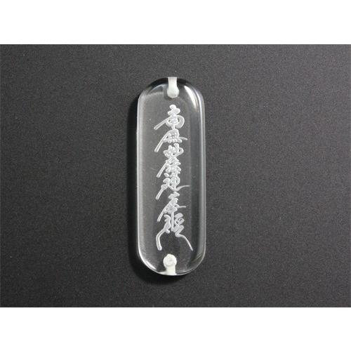 南無妙法蓮華経 水晶縦長プレート 素彫り 両穴貫通 天然石