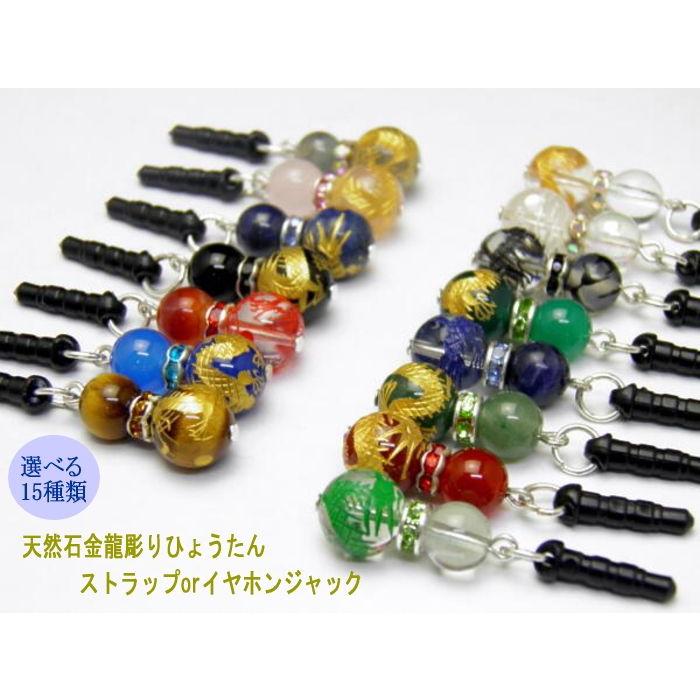 選べる15種類 金龍彫り携帯ストラップorジャックピアス 天然石 風水 パワーストーン プチギフト 転勤 退職 お礼 お祝い 誕生日 母の日 敬老の日 クリスマス ギフ Lhg Gldryu Str Imperialaura 通販 Yahoo ショッピング