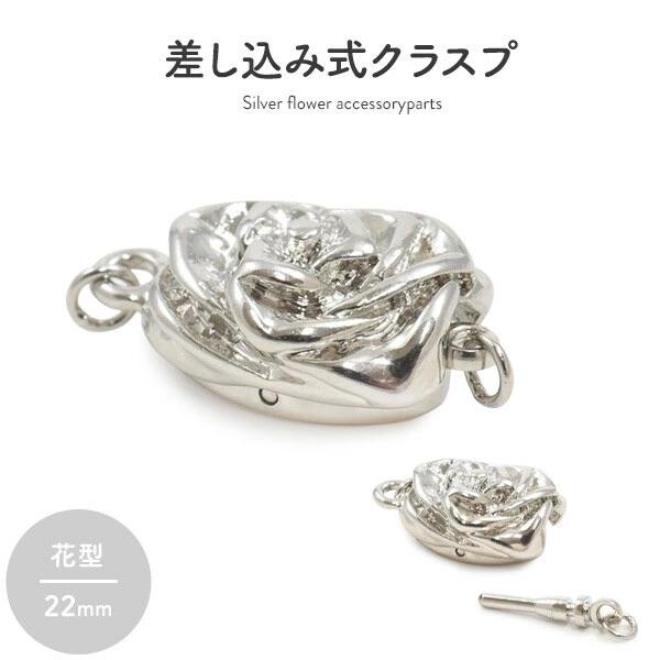 ネックレスの留め具 差し込み式クラスプ シルバー 花形 22mm 1個売り