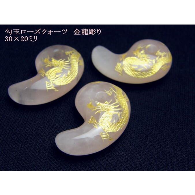 天然石 勾玉 M 龍彫り ローズクォーツ パワーストーン 現代勾玉 バラ