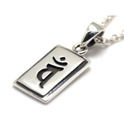 サンスクリット梵字・バン 大日如来・未年申年 ×プレート シルバー