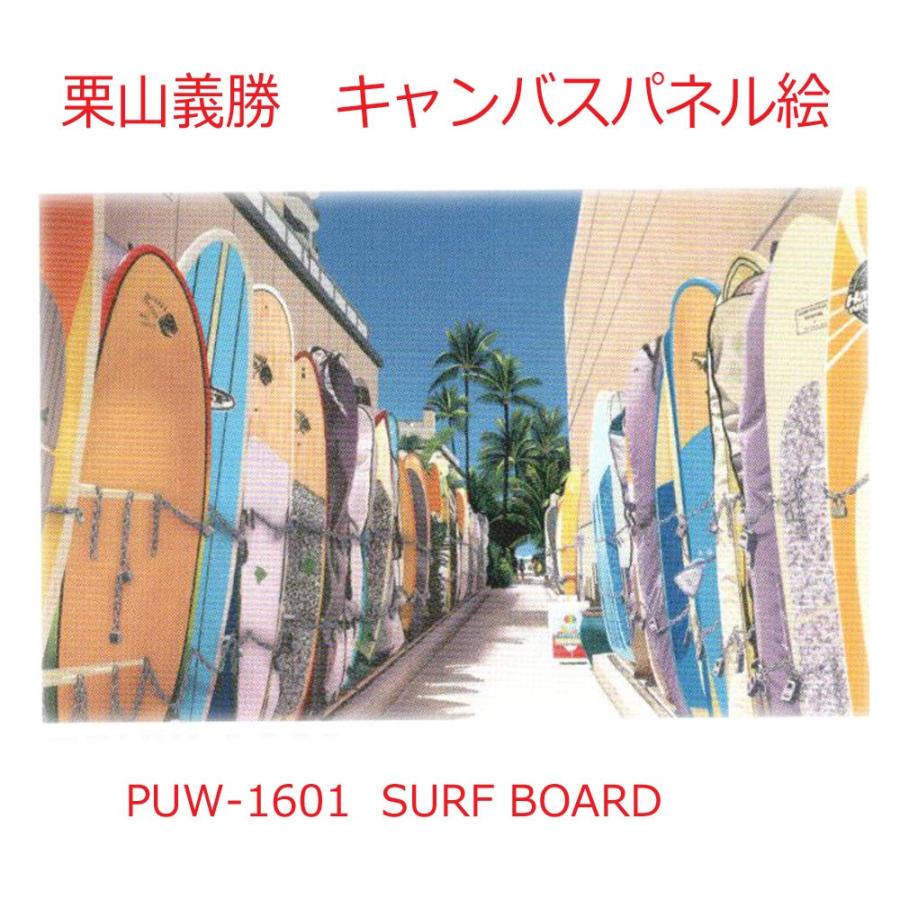 人気のハワイアンキャンバスピクチャー パネル絵　"SURF BOARD"PUW-1601 Yoshiｋatsu Kuriyama　栗山義勝｜imperialsurf
