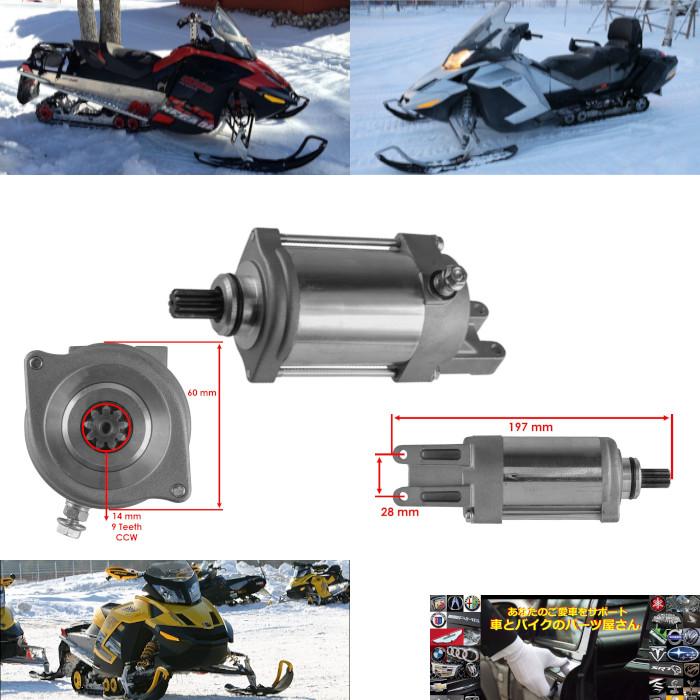 スターターモーター 420892420 スキードゥ SkiDoo SkiDoo 2009〜2019 GTX MXZ エクスペディション